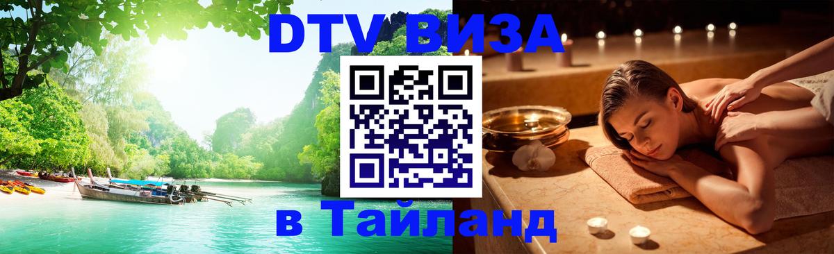 ДТВ виза в Таиланд Нижний Новгород 