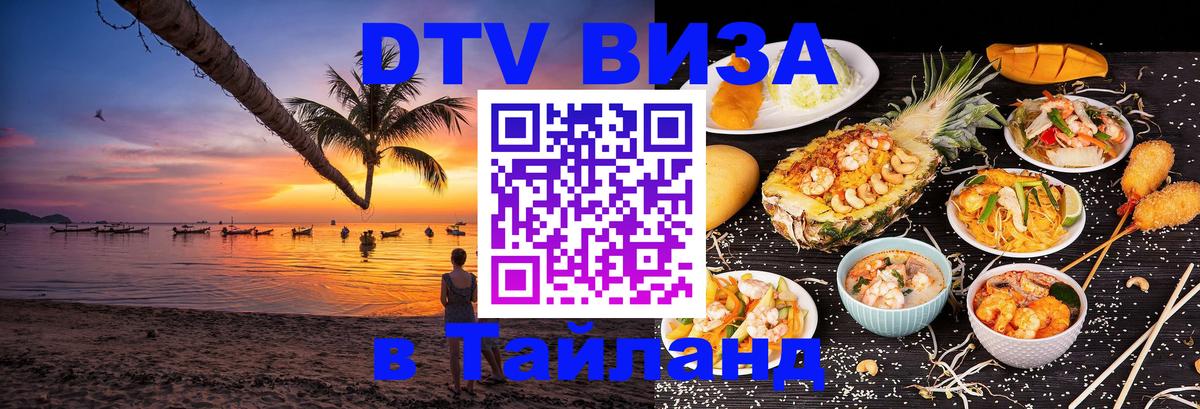 DTV виза Тайланд Нижний Новгород 